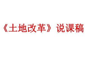 1.3 土地改革 说课 ppt课件-（部）统编版八年级下册《历史》.pptx