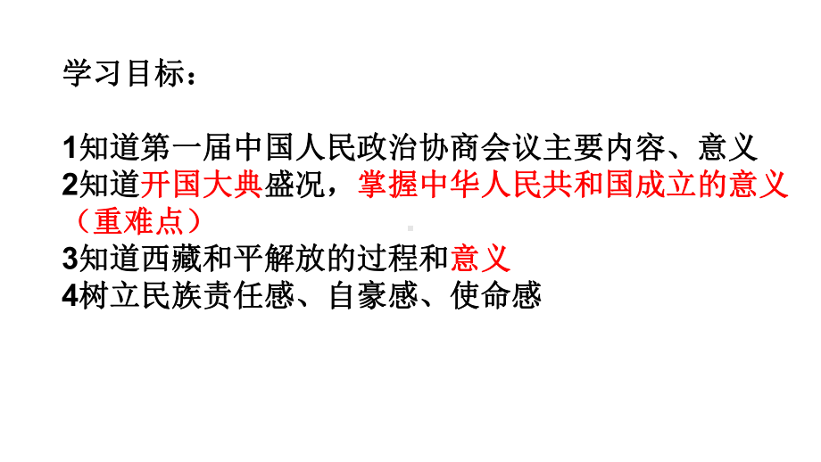 1.1 中华人民共和国成立 ppt课件-（部）统编版八年级下册《历史》.pptx_第2页