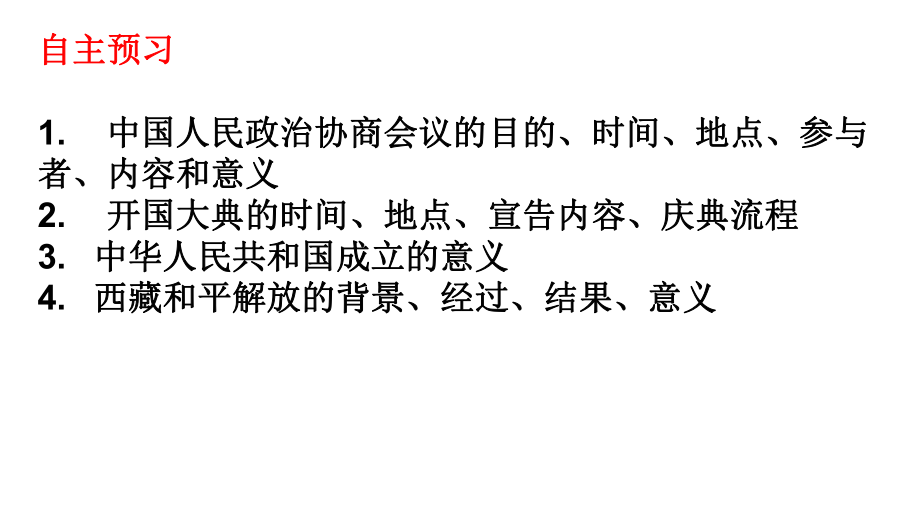 1.1 中华人民共和国成立 ppt课件-（部）统编版八年级下册《历史》.pptx_第3页