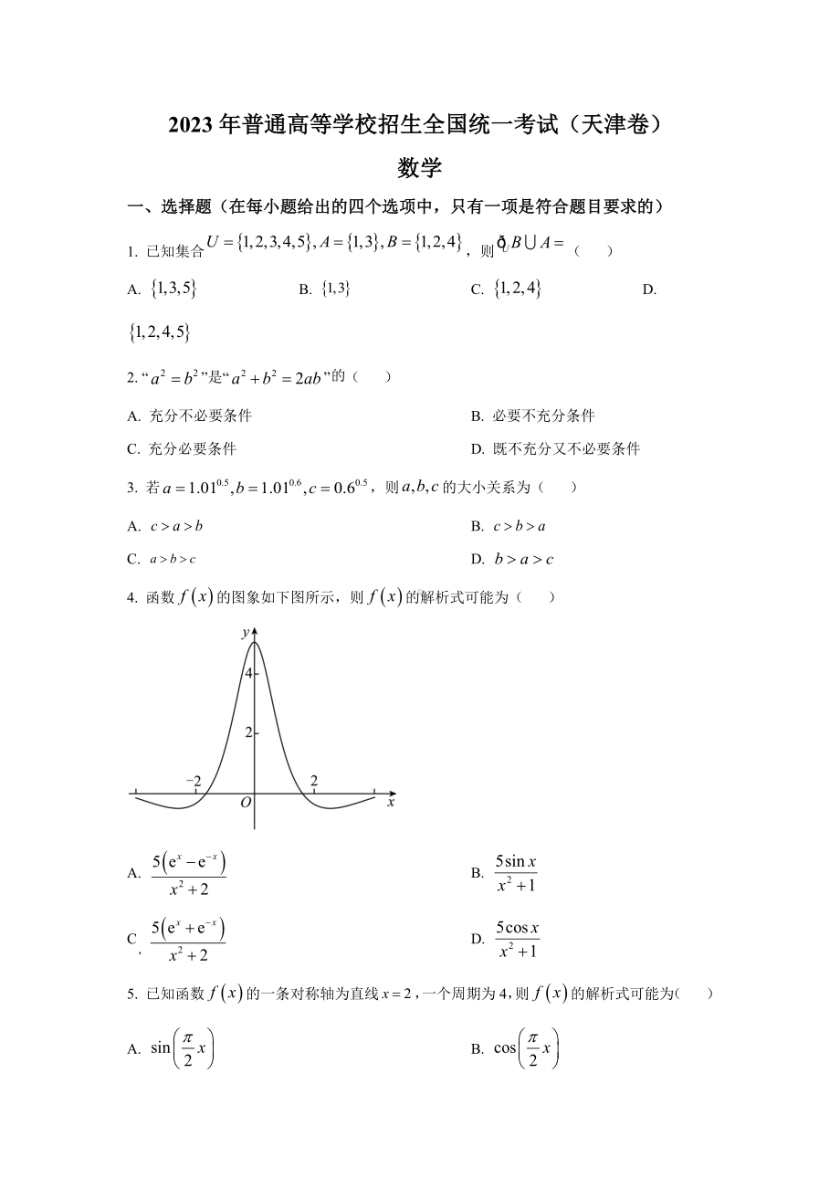 2023年天津数学高考真题（word档含答案）.docx_第1页