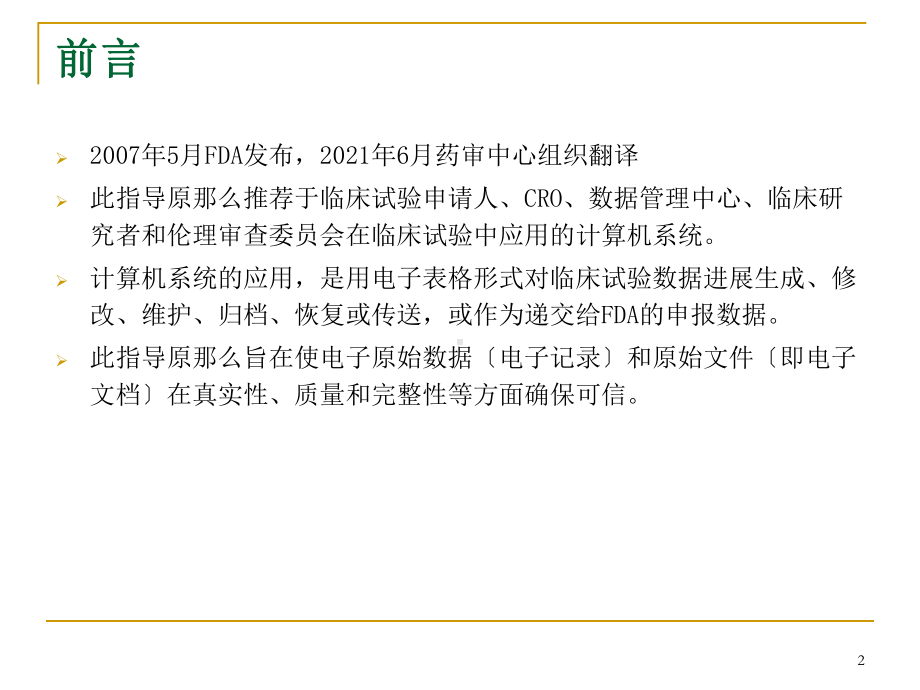 临床试验中应用计算机系统的技术指导原则及临床试验中数据管理的电子化系统应用教学课件.ppt_第2页