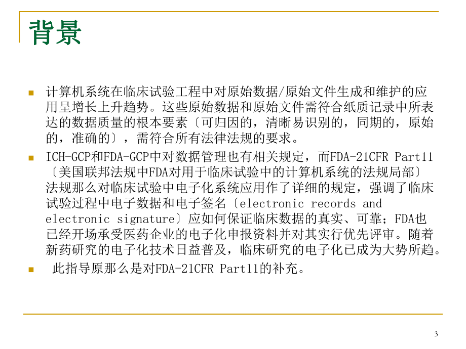 临床试验中应用计算机系统的技术指导原则及临床试验中数据管理的电子化系统应用教学课件.ppt_第3页