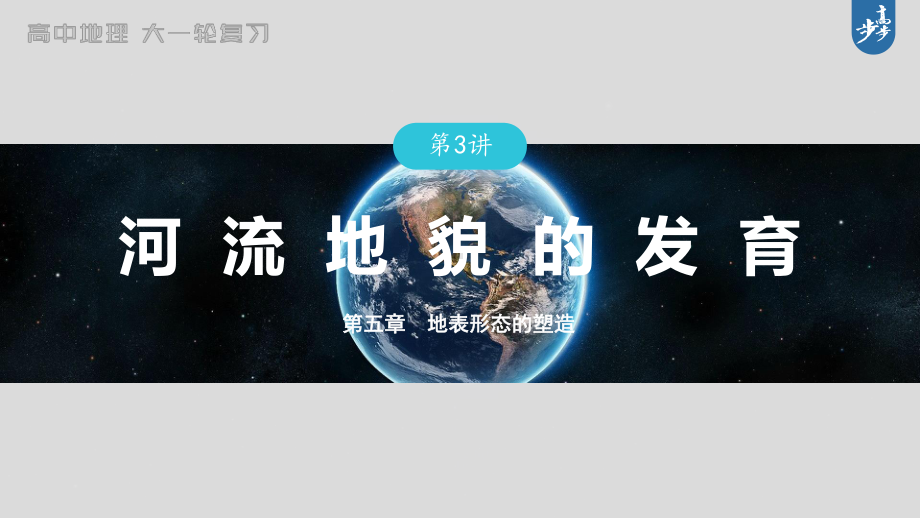 2023年高考地理一轮复习（新人教版） 第1部分 第5章 第3讲 真题专练.pptx_第1页