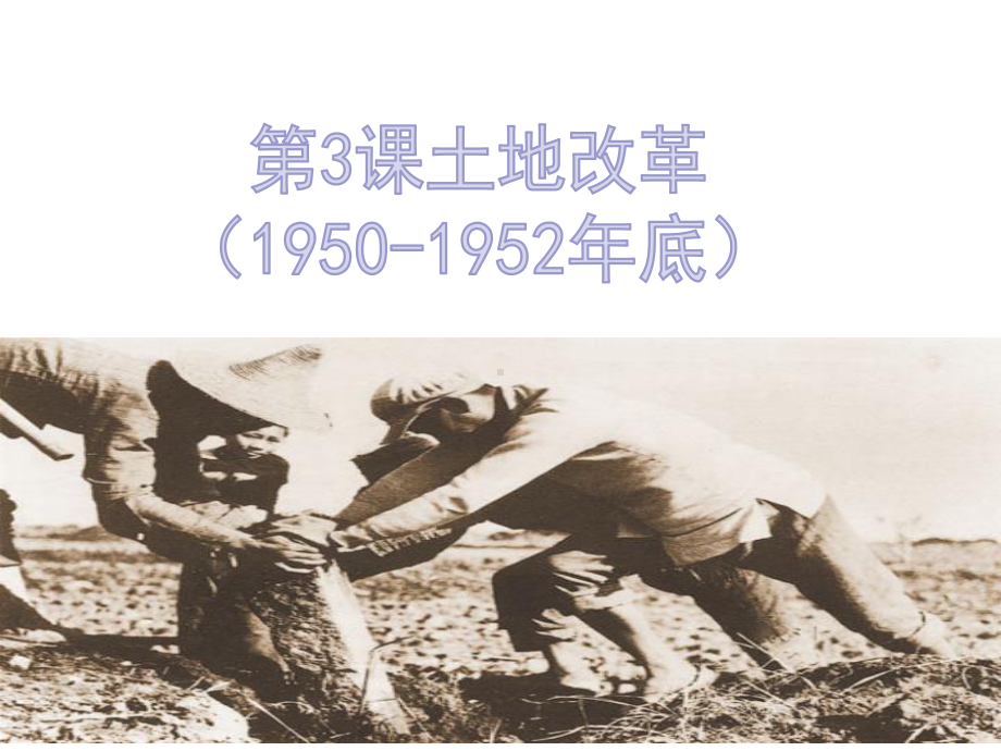 1.3土地改革ppt课件-（部）统编版八年级下册《历史》.pptx_第1页