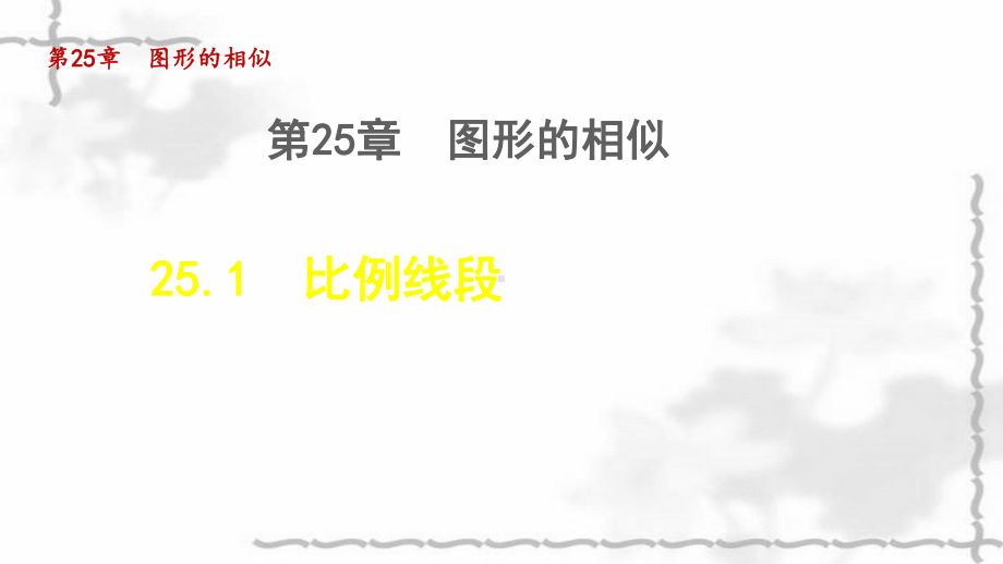 九年级数学上册第25章图形的相似251比例线段授课教学课件.ppt_第1页