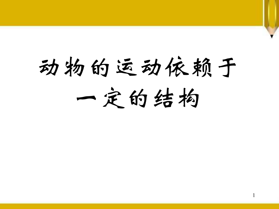 《动物的运动依赖一定的结构》(最新)教学课件.pptx_第1页