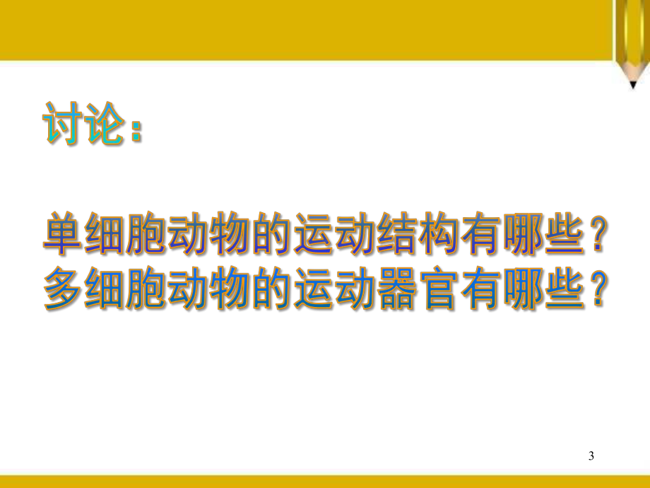 《动物的运动依赖一定的结构》(最新)教学课件.pptx_第3页