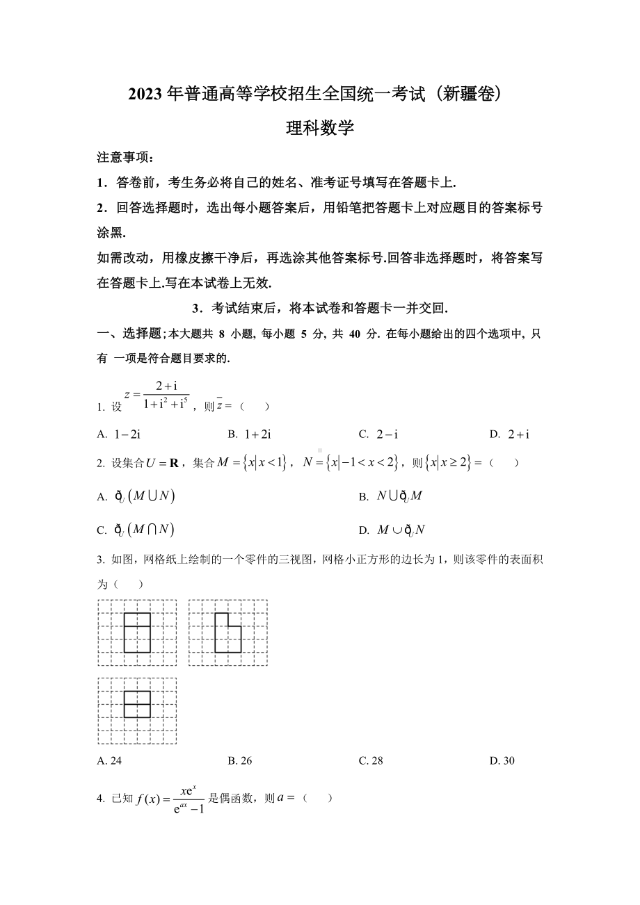 2023年新疆理科数学高考真题（word档含答案）.docx_第1页