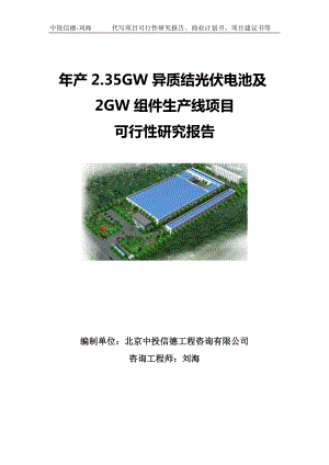 年产2.35GW异质结光伏电池及2GW组件生产线项目可行性研究报告写作模板.doc