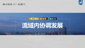 2023年高考地理一轮复习（新人教版） 第3部分 第4章 课时70流域内协调发展.pptx