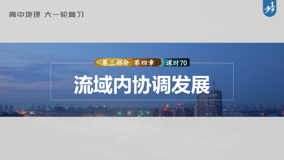 2023年高考地理一轮复习（新人教版） 第3部分 第4章 课时70流域内协调发展.pptx_第1页