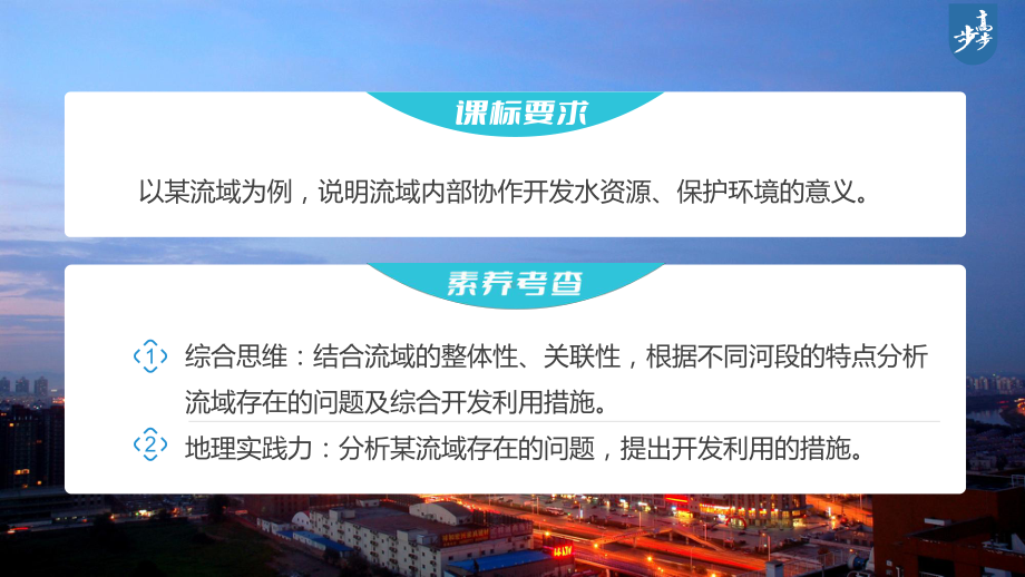 2023年高考地理一轮复习（新人教版） 第3部分 第4章 课时70流域内协调发展.pptx_第2页