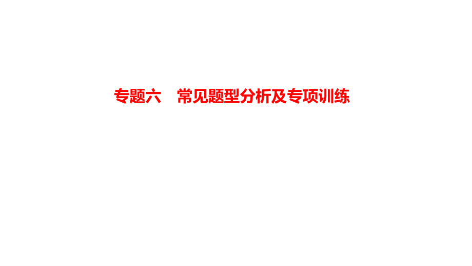 专题六 常见题型分析及专项训练ppt课件+2课时-（部）统编版八年级下册《历史》.rar