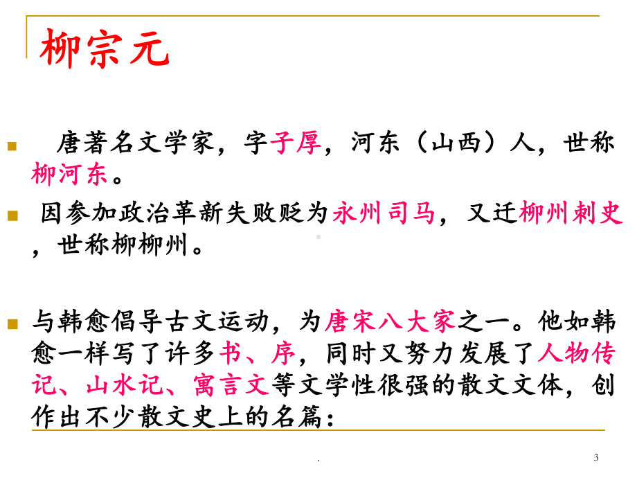 《段太尉逸事状》上课解析教学课件.ppt_第3页