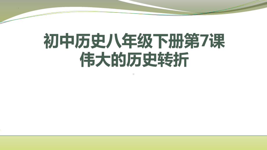 3.7伟大的转折 ppt课件-（部）统编版八年级下册《历史》.pptx_第1页