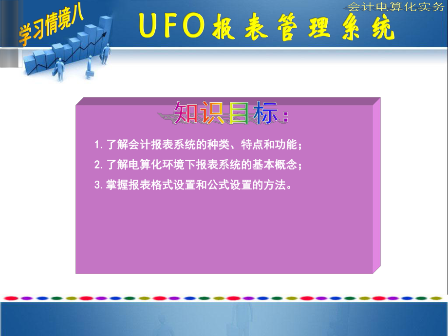 NO8UFO报表管理系统-《会计电算化实务》教学教学课件.ppt_第2页