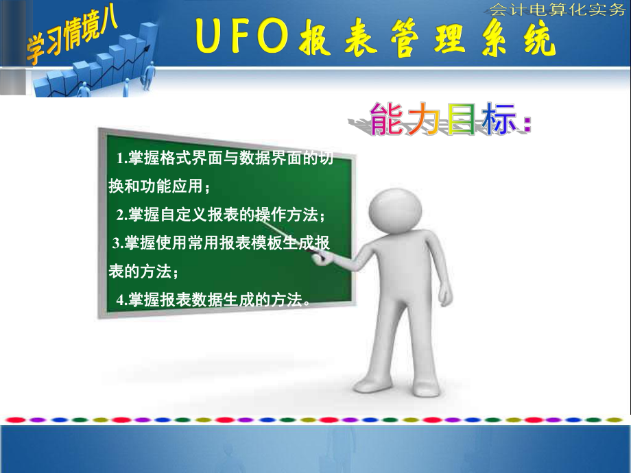 NO8UFO报表管理系统-《会计电算化实务》教学教学课件.ppt_第3页