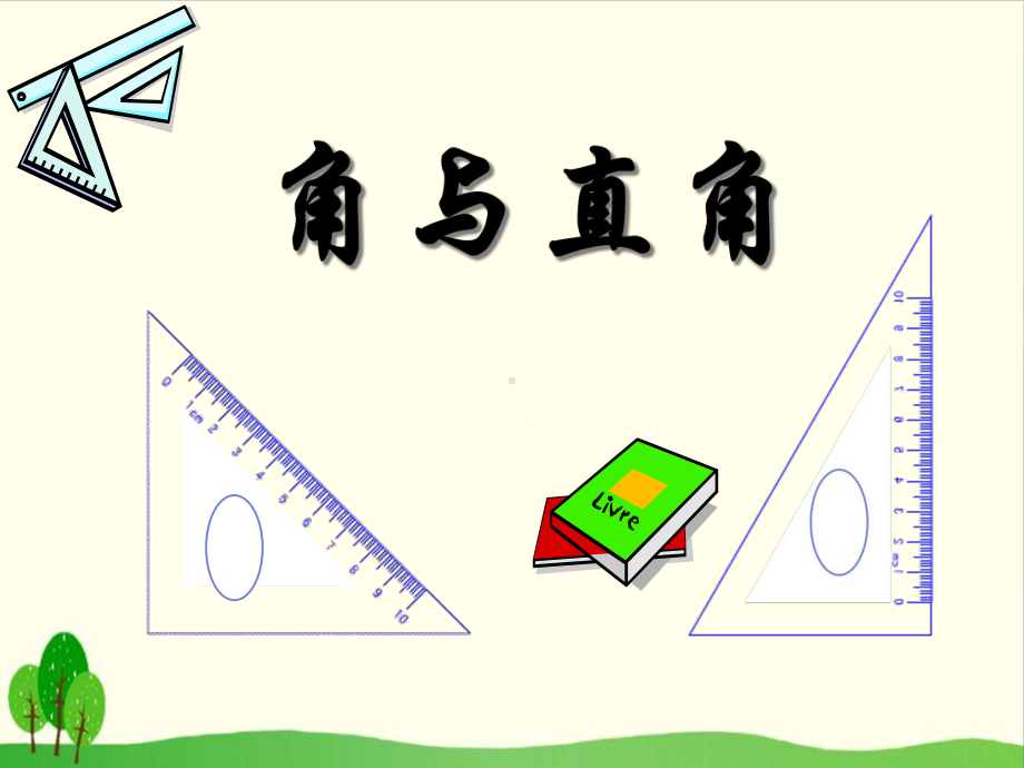 （沪教版教材）角与直角2教学课件.ppt_第1页