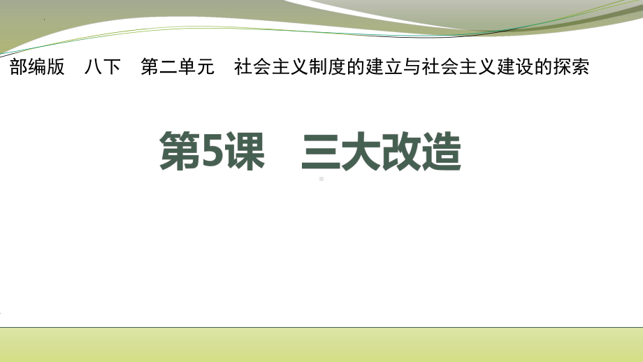 2.5三大改造 ppt课件-（部）统编版八年级下册《历史》.pptx_第2页