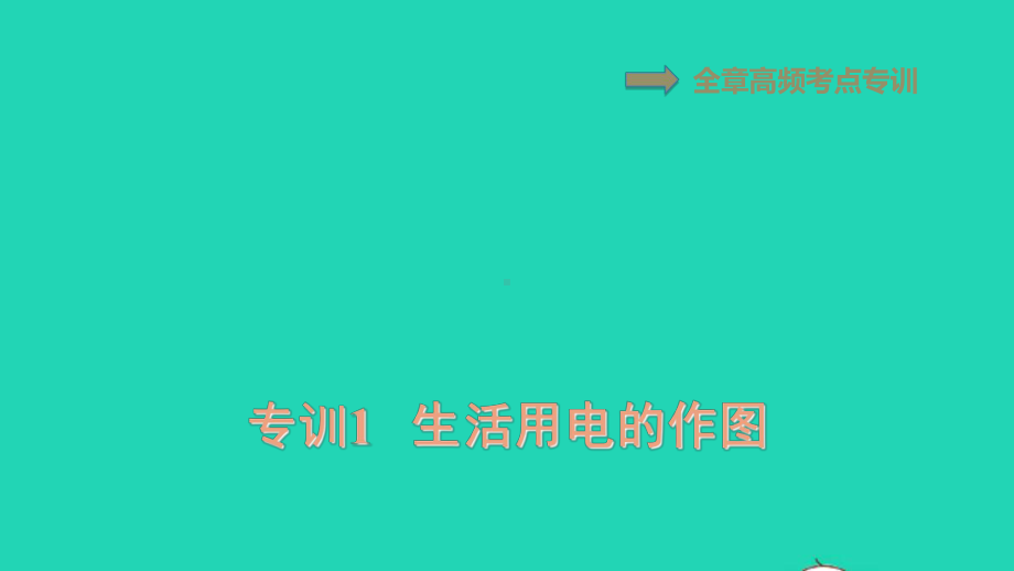 九年级物理上册第十五章安全用电高频考点专训专训1生活用电的作图习题教学课件鲁科版五四制.ppt_第1页