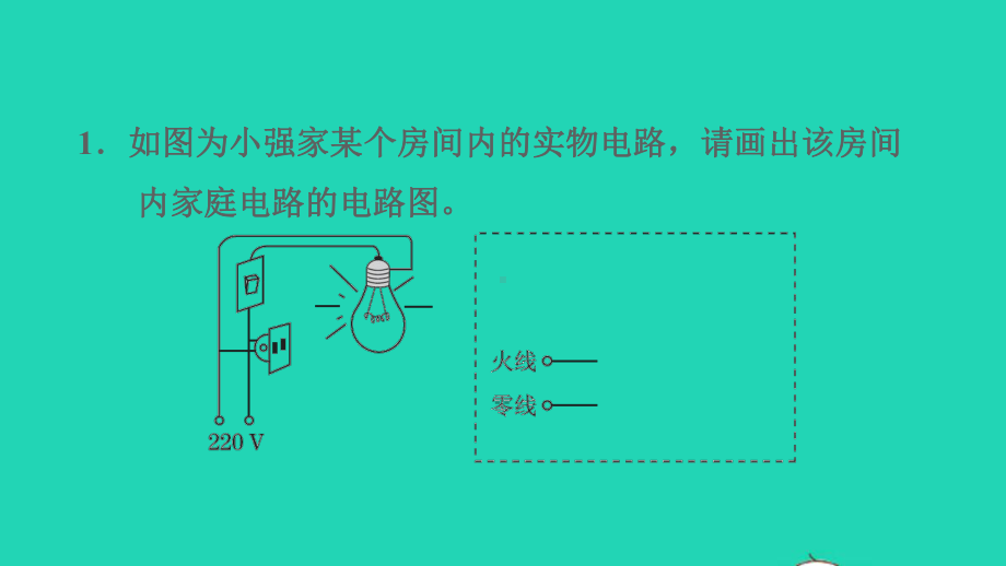 九年级物理上册第十五章安全用电高频考点专训专训1生活用电的作图习题教学课件鲁科版五四制.ppt_第3页