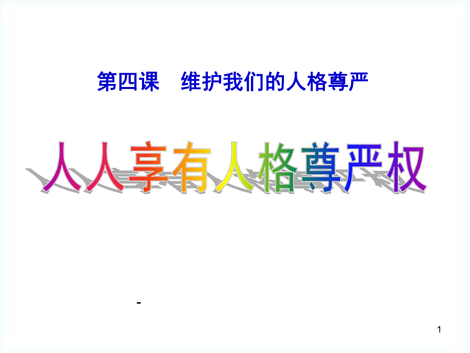 人人享有人格尊严权=八年级政治下册教学课件.ppt_第1页