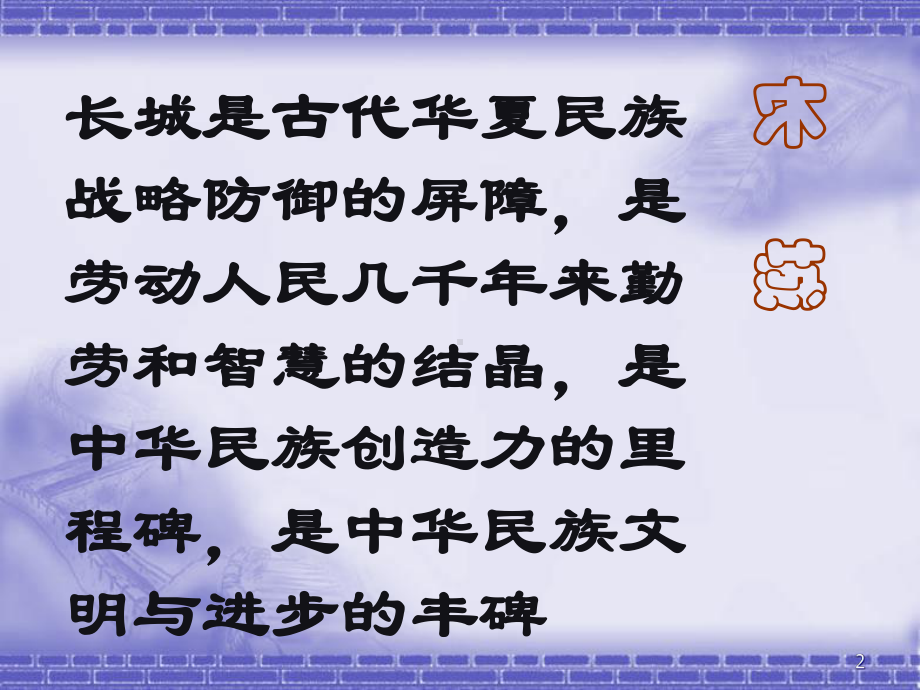 《长城》公开课解析教学课件.ppt_第2页