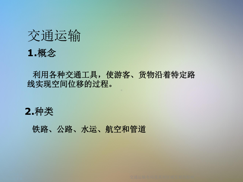 交通运输布局及其对区域发展的影响(同名6)教学课件.ppt_第2页