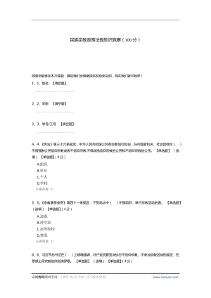 民族宗教政策法规知识竞赛.docx