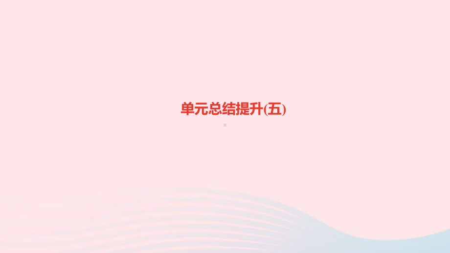 九年级语文下册第五单元单元总结提升五作业教学课件新人教版.ppt_第1页