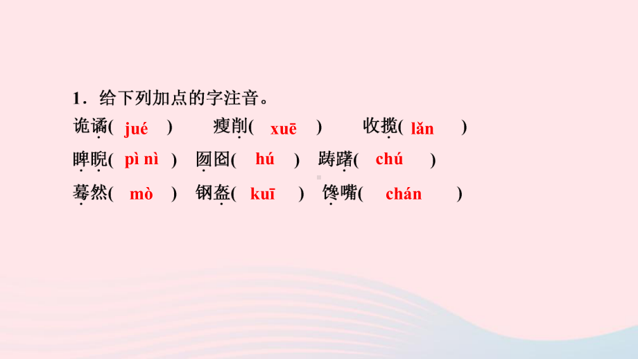 九年级语文下册第五单元单元总结提升五作业教学课件新人教版.ppt_第2页