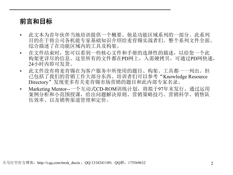 （管理制度）国际某知名咨询公司营销咨询手册(格式)教学课件.ppt_第2页