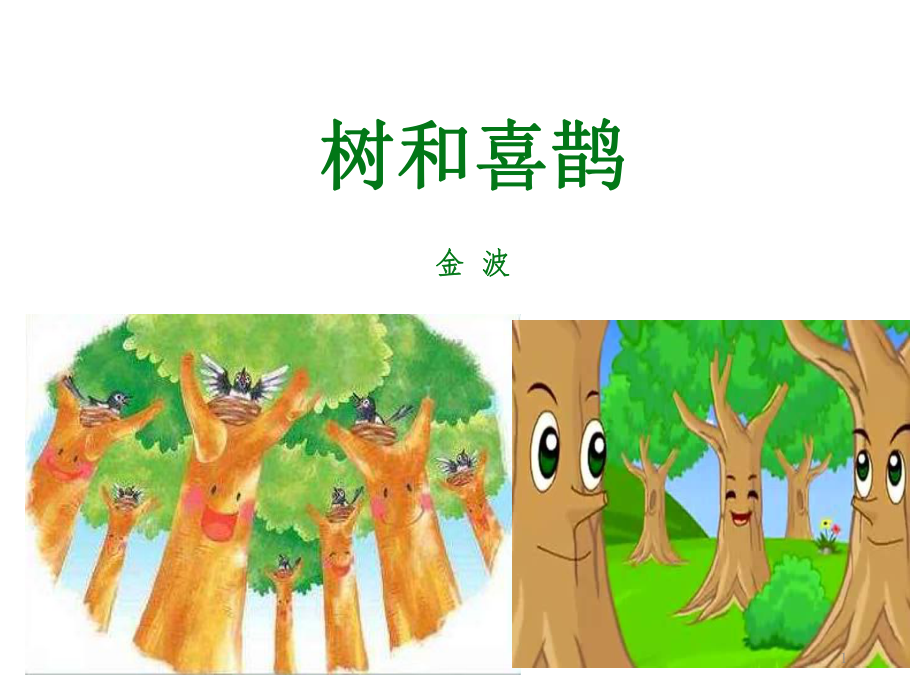 一年级下册《树和喜鹊》实用教学课件3部编版.ppt_第1页