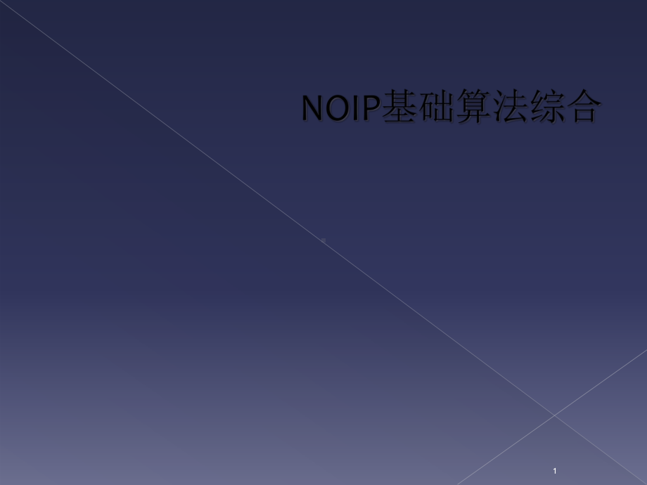 NOIP基础算法综合教学课件.ppt_第1页