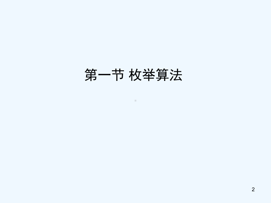 NOIP基础算法综合教学课件.ppt_第2页