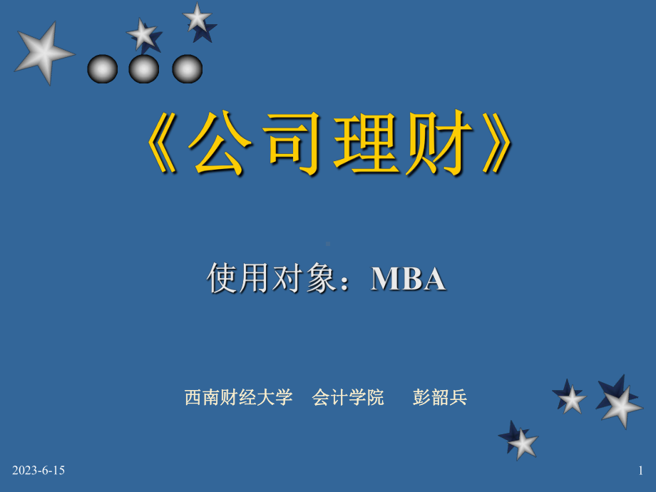 MBA教程《公司理财》教学课件.ppt_第1页