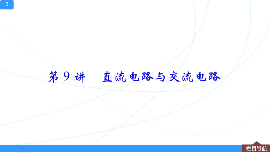 二轮物理复习专题（电路与电磁感应）教学课件.ppt_第3页