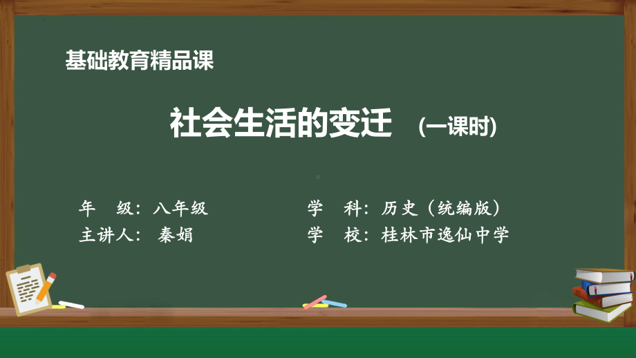 6.19 社会生活的变迁ppt课件-（部）统编版八年级下册《历史》.pptx_第1页