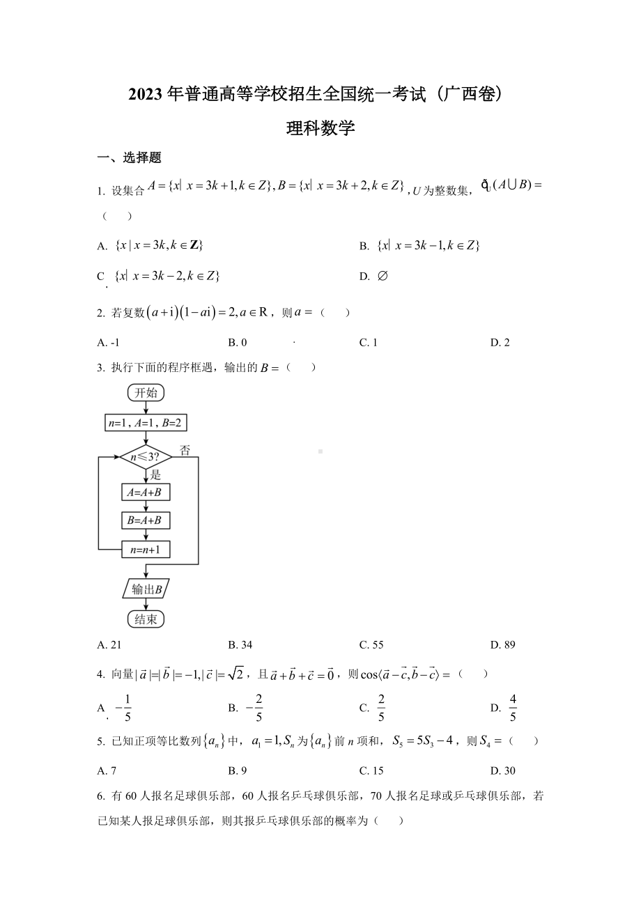 2023年广西理科数学高考真题（word档含答案）.docx_第1页