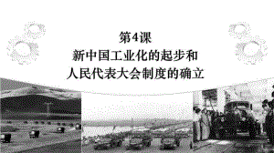 2.4 新中国工业化的起步和人民代表大会制度的确立 ppt课件 -（部）统编版八年级下册《历史》.pptx