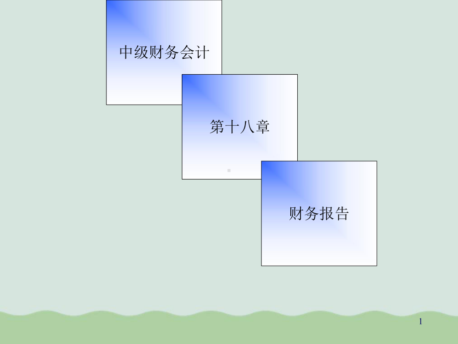 中级财务会计之财务报告教学课件.ppt_第1页