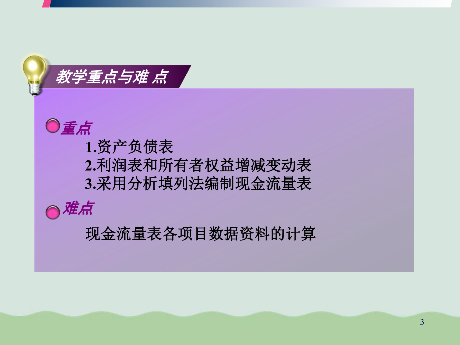 中级财务会计之财务报告教学课件.ppt_第3页