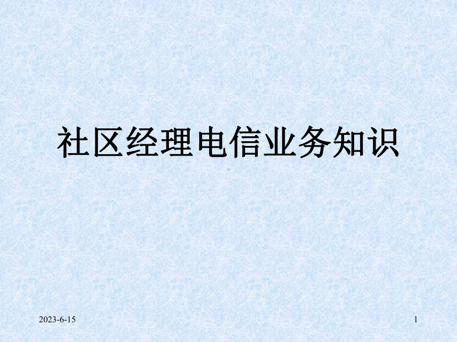 （培训教学课件）社区经理电信业务知识.ppt_第1页