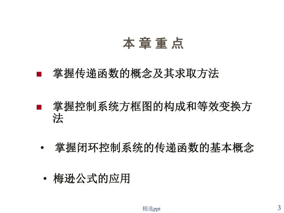 《控制系统数模修改》教学课件.ppt_第3页