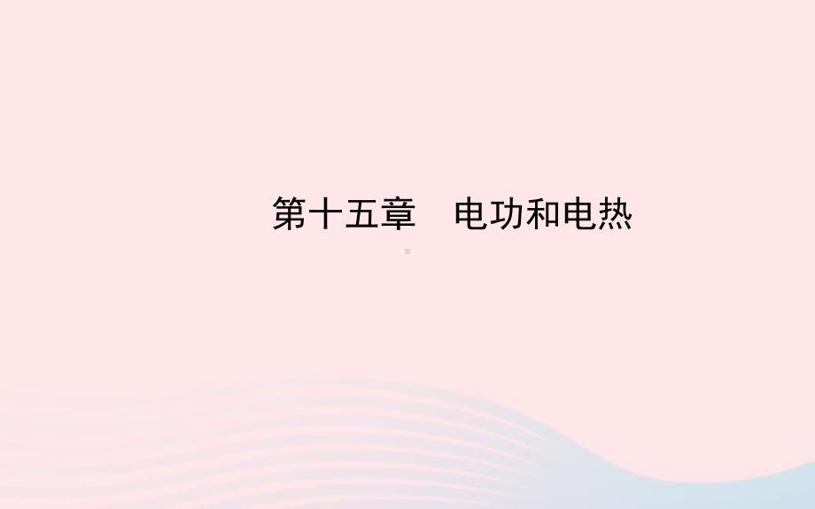 九年级物理全册第十五章电功和电热教学课件(新版)苏科版.ppt_第1页