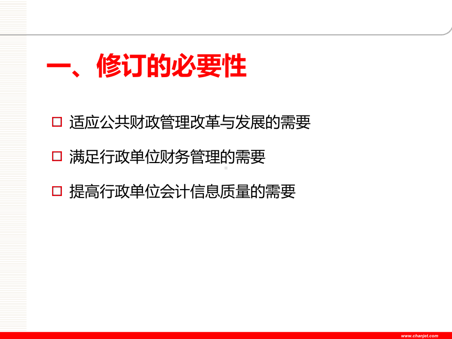 XXXX《行政单位会计制度》本教学课件.ppt_第3页