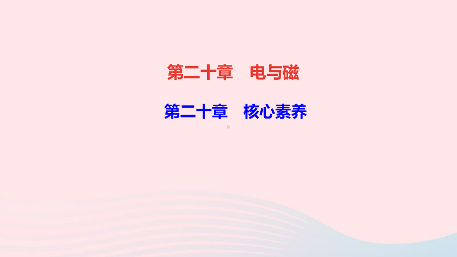 九年级物理全册第二十章电与磁核心素养作业教学课件新版新人教版.ppt_第1页