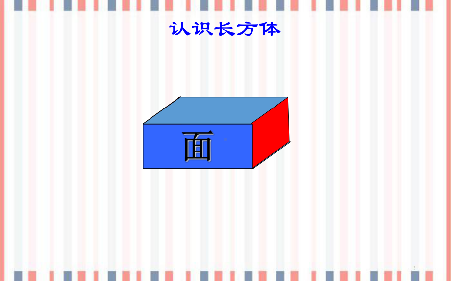 五年级下册数学教学课件长方体正方体的认识冀教版.ppt_第3页