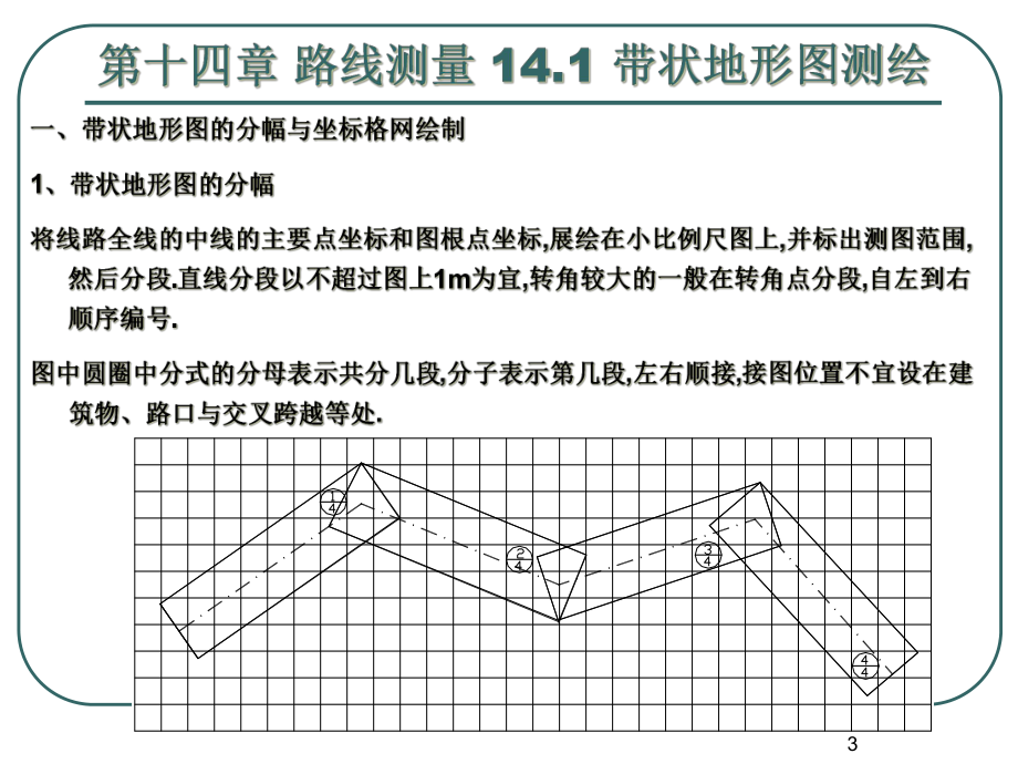 （测绘教学课件）第十四章-路线测量.ppt_第3页