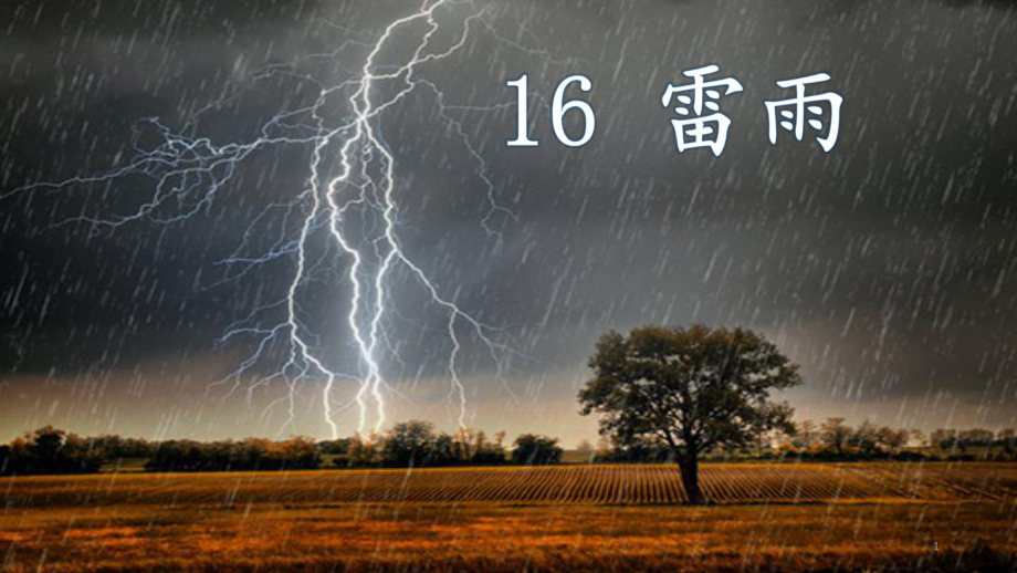 二年级下册语文教学课件第课雷雨部编版2.pptx_第1页